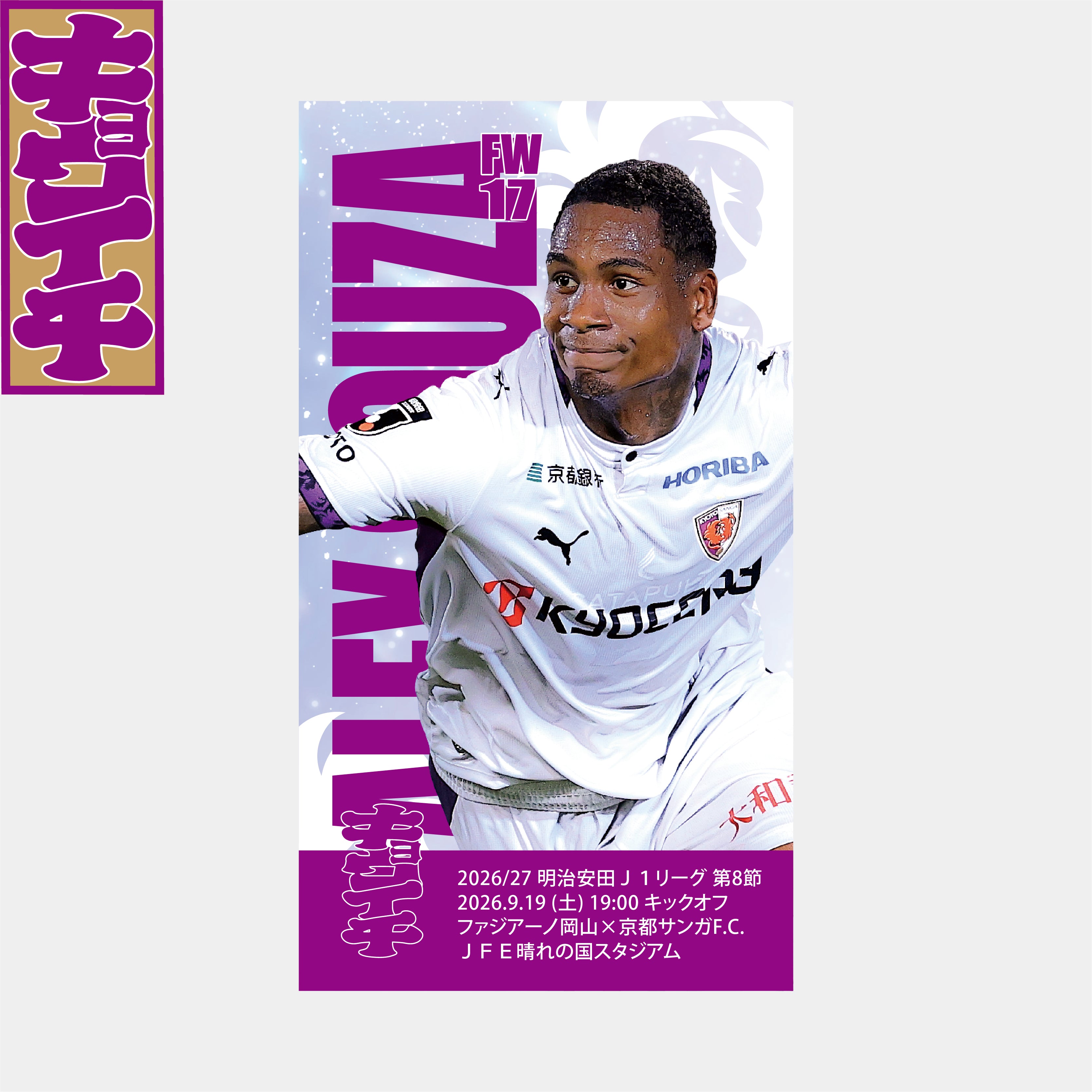9/19ファジアーノ岡山戦キョウイチ!アレックスソウザ選手の勝利のキラめきステッカー